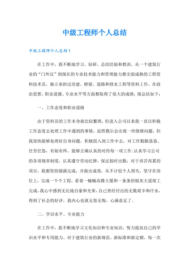 中级工程师个人总结