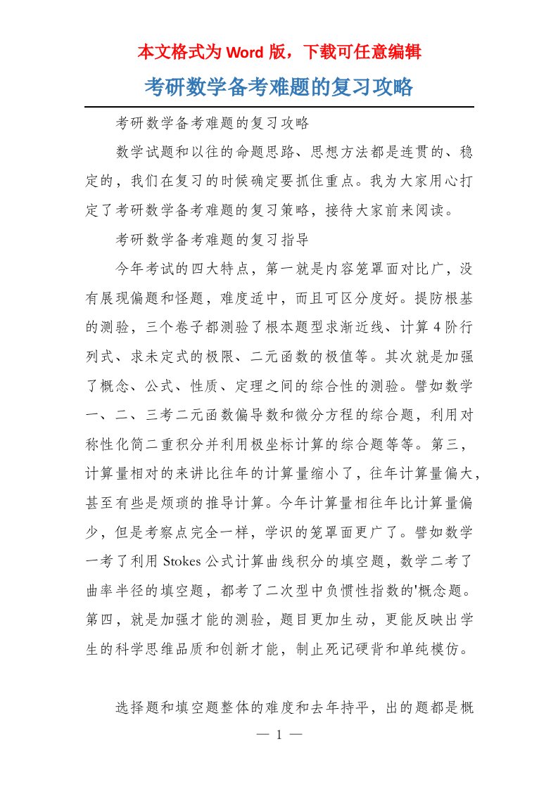 考研数学备考难题的复习攻略