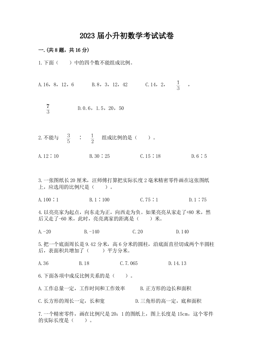 2023届小升初数学考试试卷附完整答案【考点梳理】