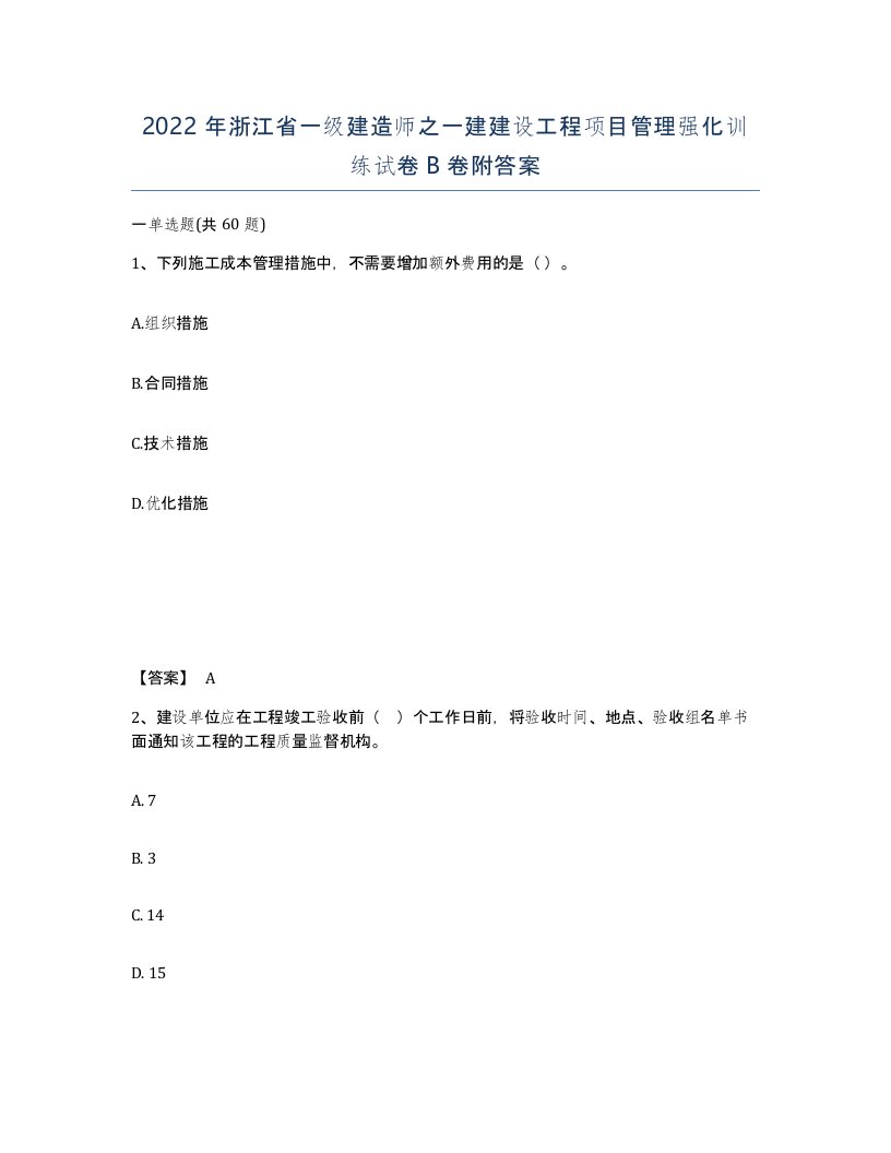 2022年浙江省一级建造师之一建建设工程项目管理强化训练试卷B卷附答案