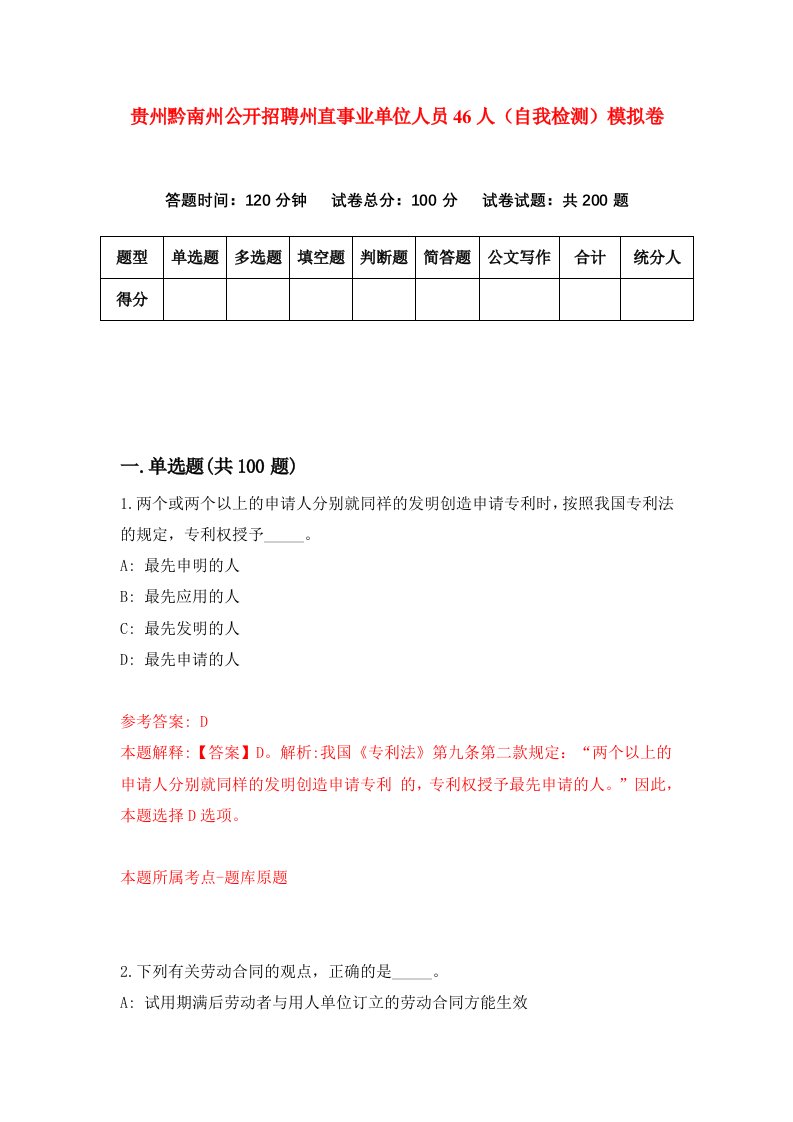 贵州黔南州公开招聘州直事业单位人员46人自我检测模拟卷第8套