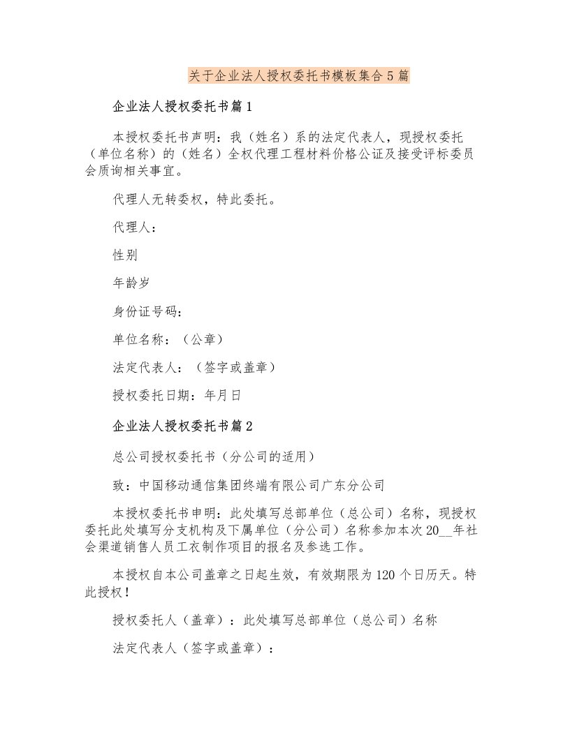 关于企业法人授权委托书模板集合5篇