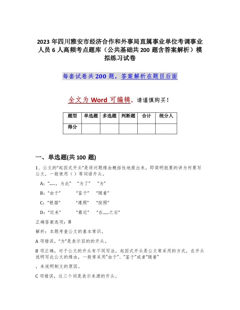 2023年四川雅安市经济合作和外事局直属事业单位考调事业人员6人高频考点题库公共基础共200题含答案解析模拟练习试卷