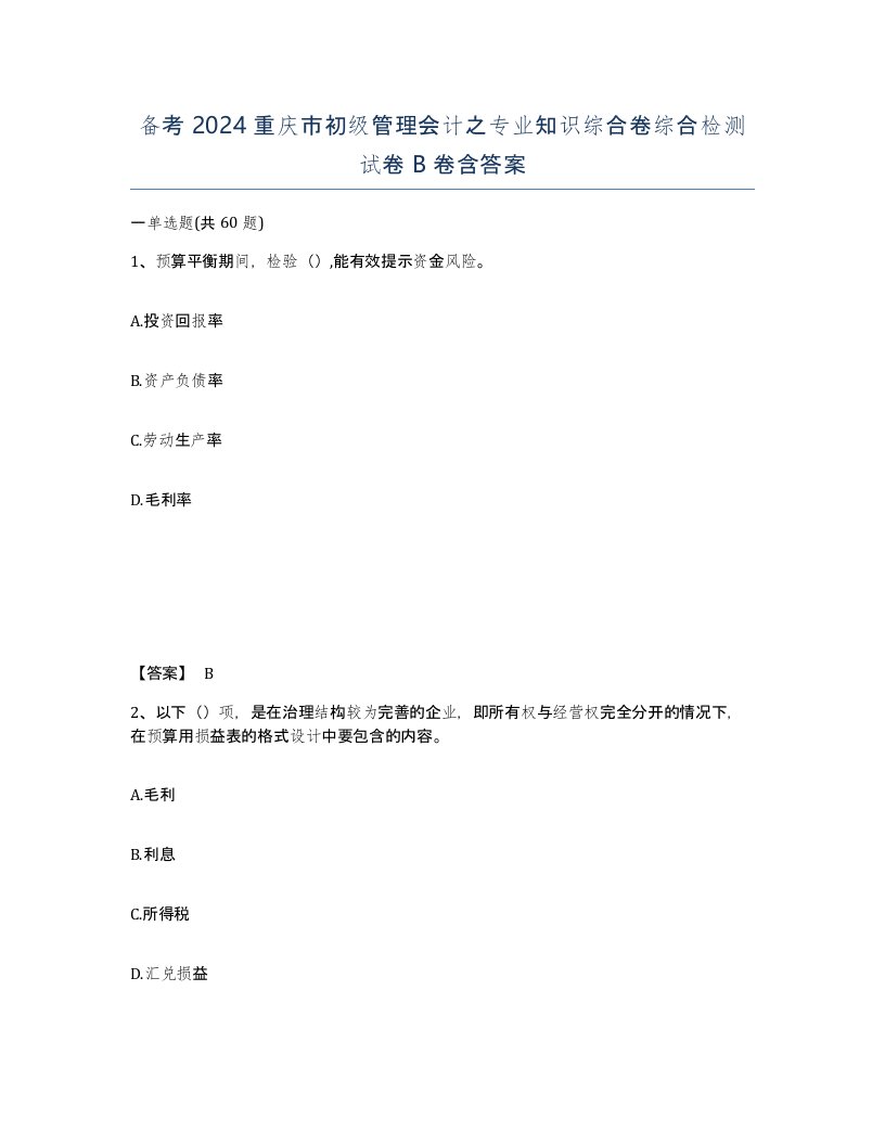 备考2024重庆市初级管理会计之专业知识综合卷综合检测试卷B卷含答案