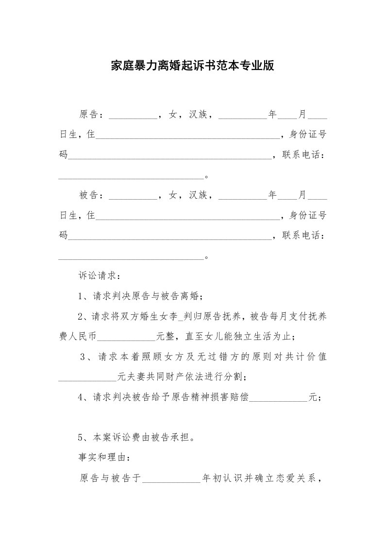 家庭暴力离婚起诉书范本专业版