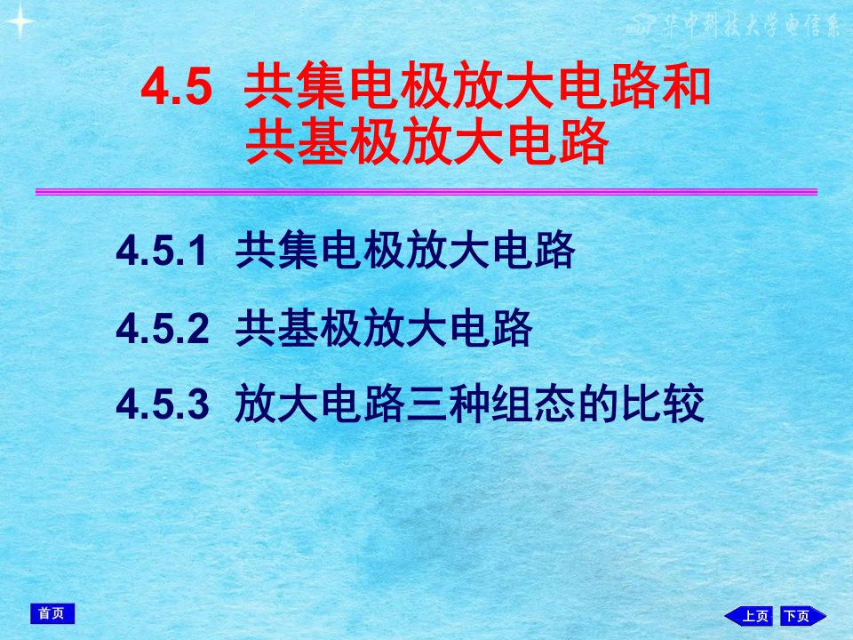 模拟电子技术45共集电极电路和共基极电路新ppt课件