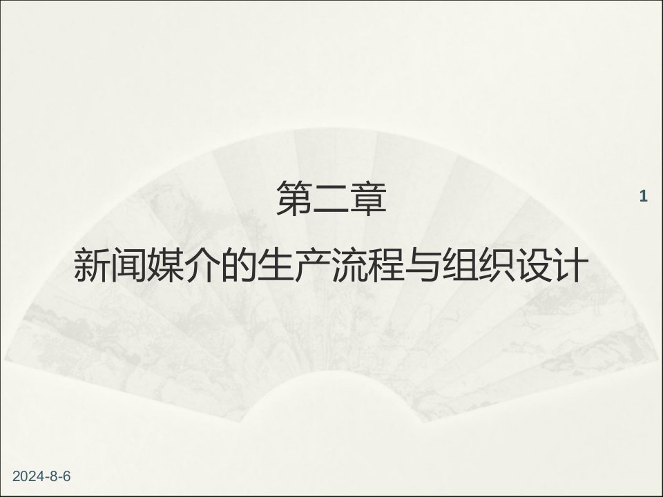 新闻媒介的生产流程与组织设计