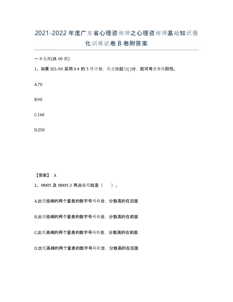 2021-2022年度广东省心理咨询师之心理咨询师基础知识强化训练试卷B卷附答案