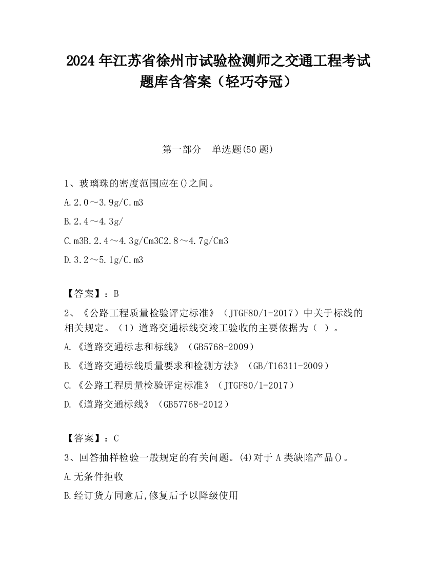 2024年江苏省徐州市试验检测师之交通工程考试题库含答案（轻巧夺冠）