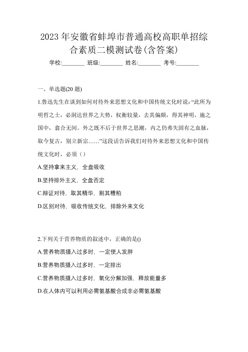 2023年安徽省蚌埠市普通高校高职单招综合素质二模测试卷含答案