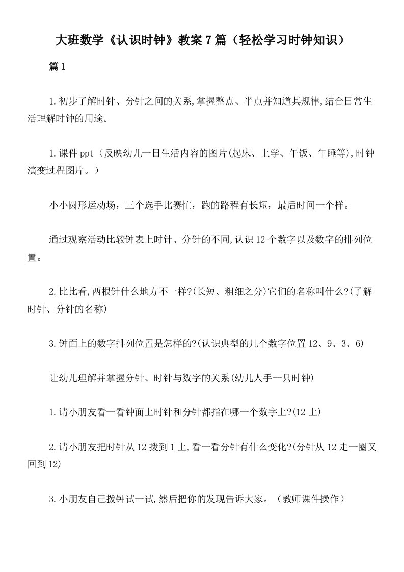 大班数学《认识时钟》教案7篇（轻松学习时钟知识）