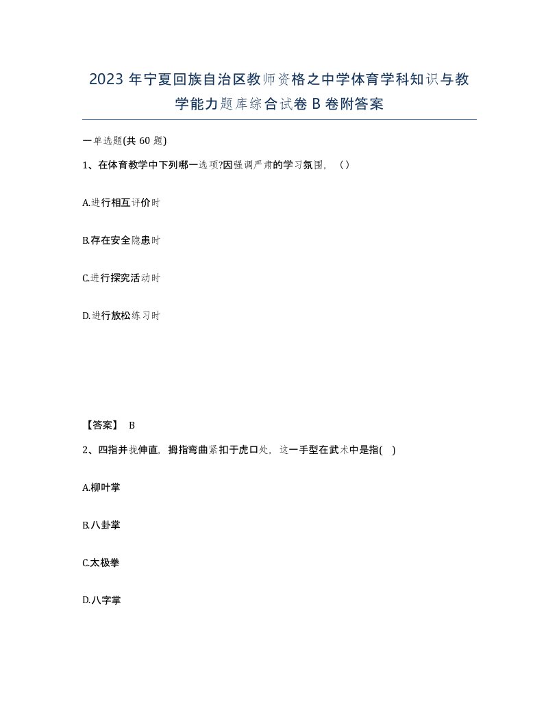 2023年宁夏回族自治区教师资格之中学体育学科知识与教学能力题库综合试卷B卷附答案