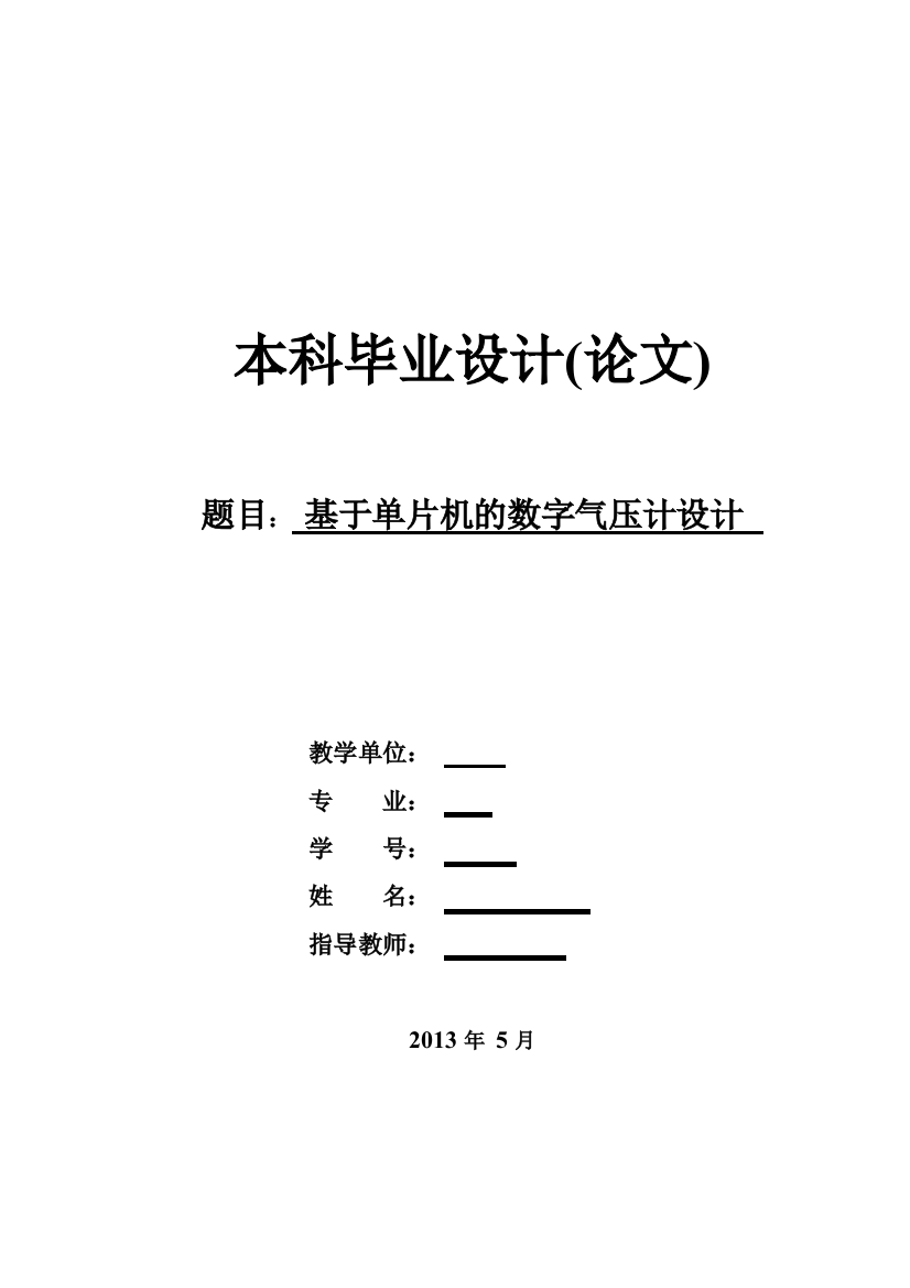 本科毕业设计——基于单片机的数字气压计设计