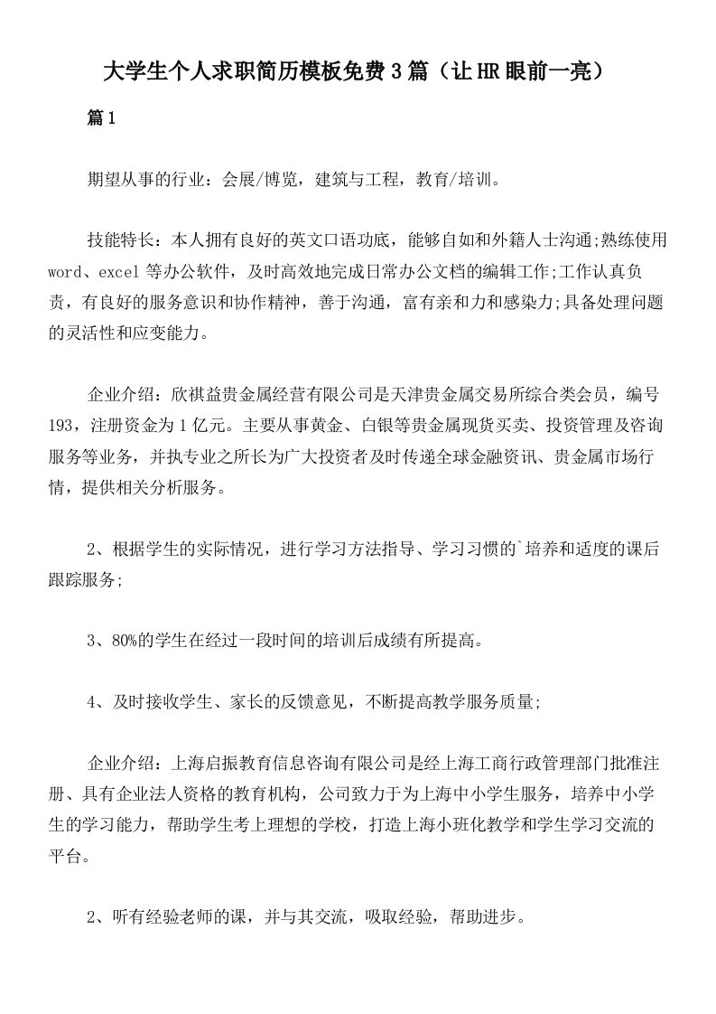 大学生个人求职简历模板免费3篇（让HR眼前一亮）