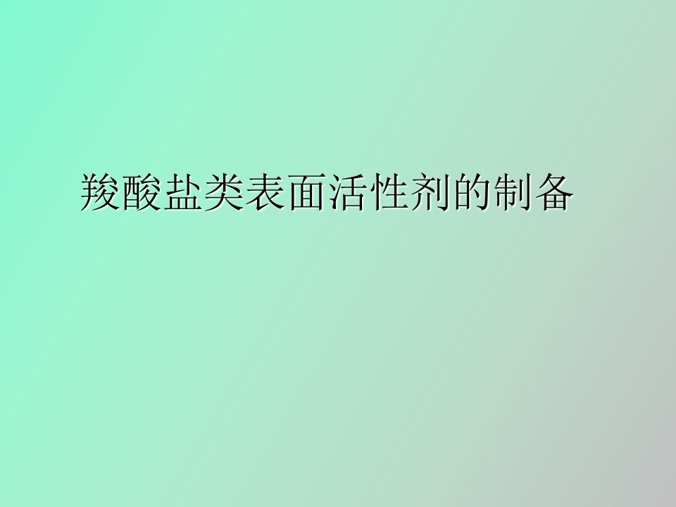 羧酸盐表面活性剂的制备