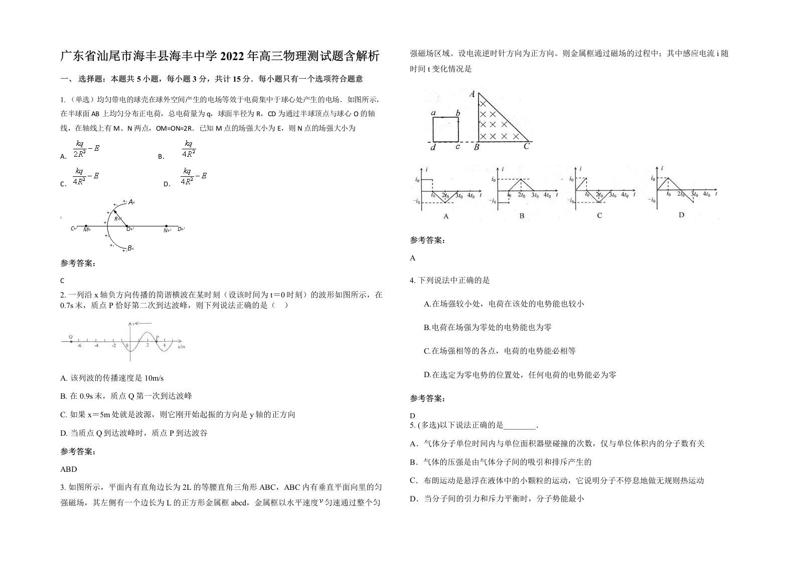 广东省汕尾市海丰县海丰中学2022年高三物理测试题含解析