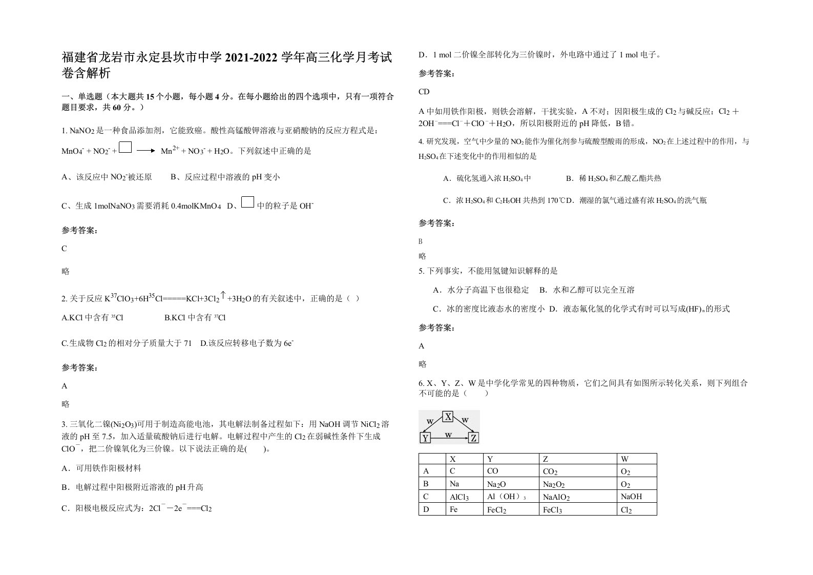 福建省龙岩市永定县坎市中学2021-2022学年高三化学月考试卷含解析