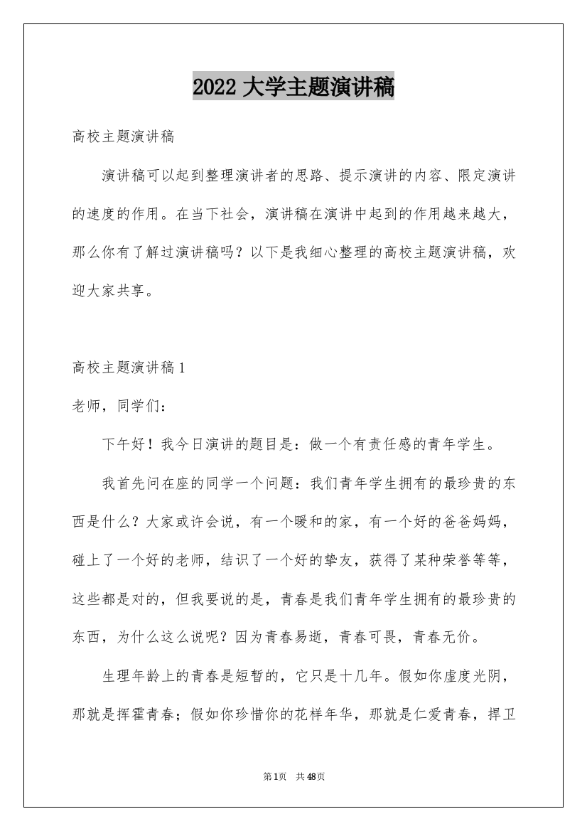 2022大学主题演讲稿_1