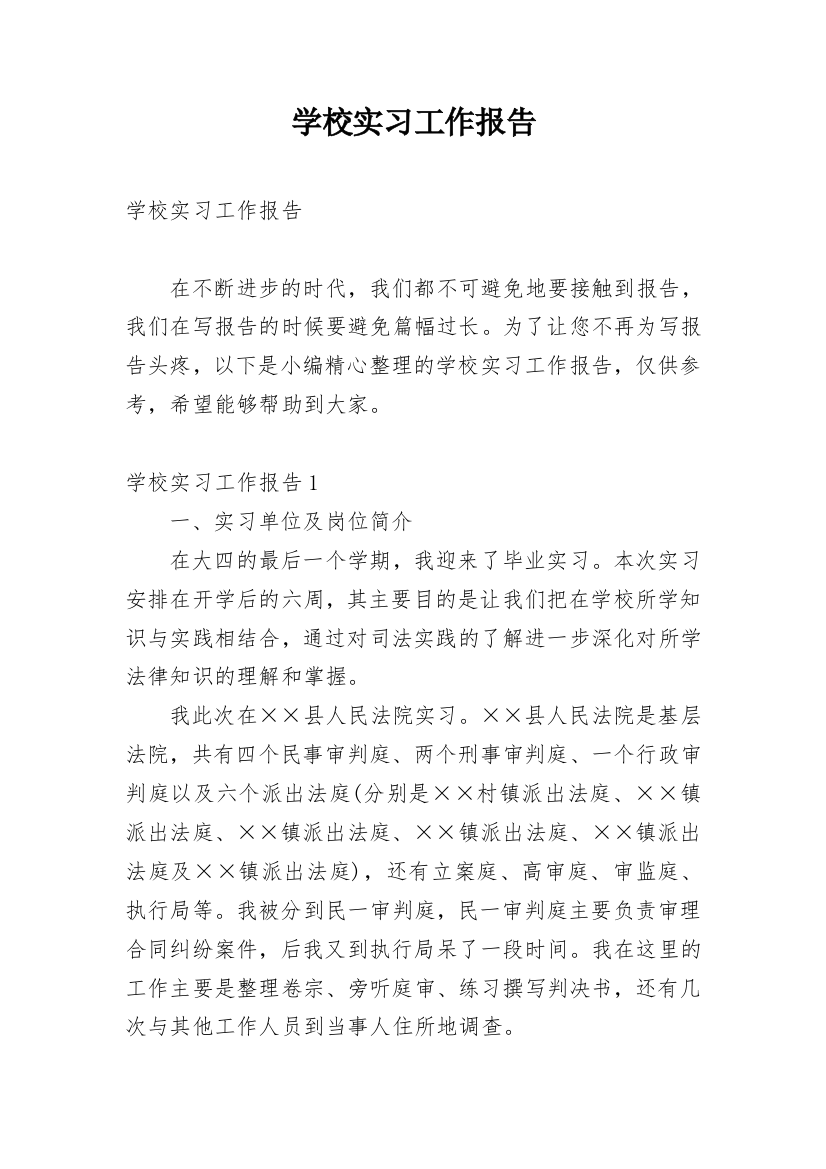 学校实习工作报告