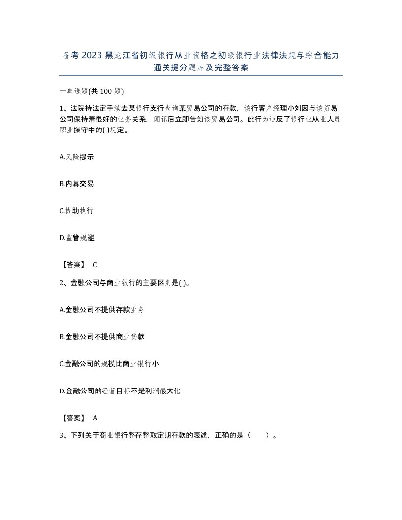 备考2023黑龙江省初级银行从业资格之初级银行业法律法规与综合能力通关提分题库及完整答案