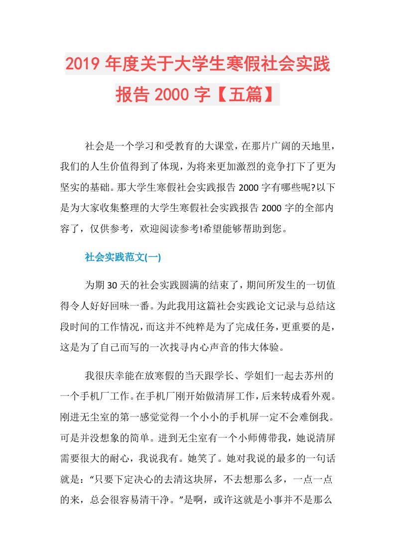 关于大学生寒假社会实践报告2000字【五篇】