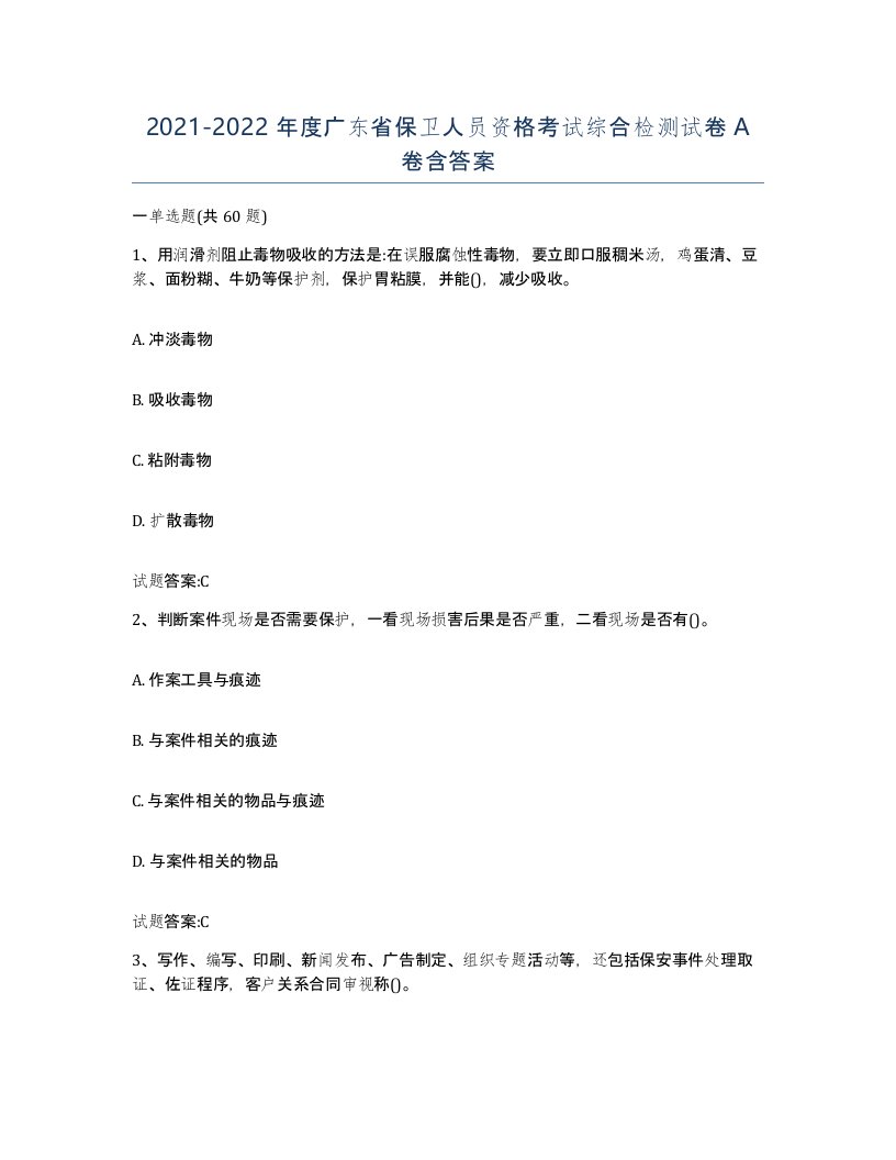 2021-2022年度广东省保卫人员资格考试综合检测试卷A卷含答案