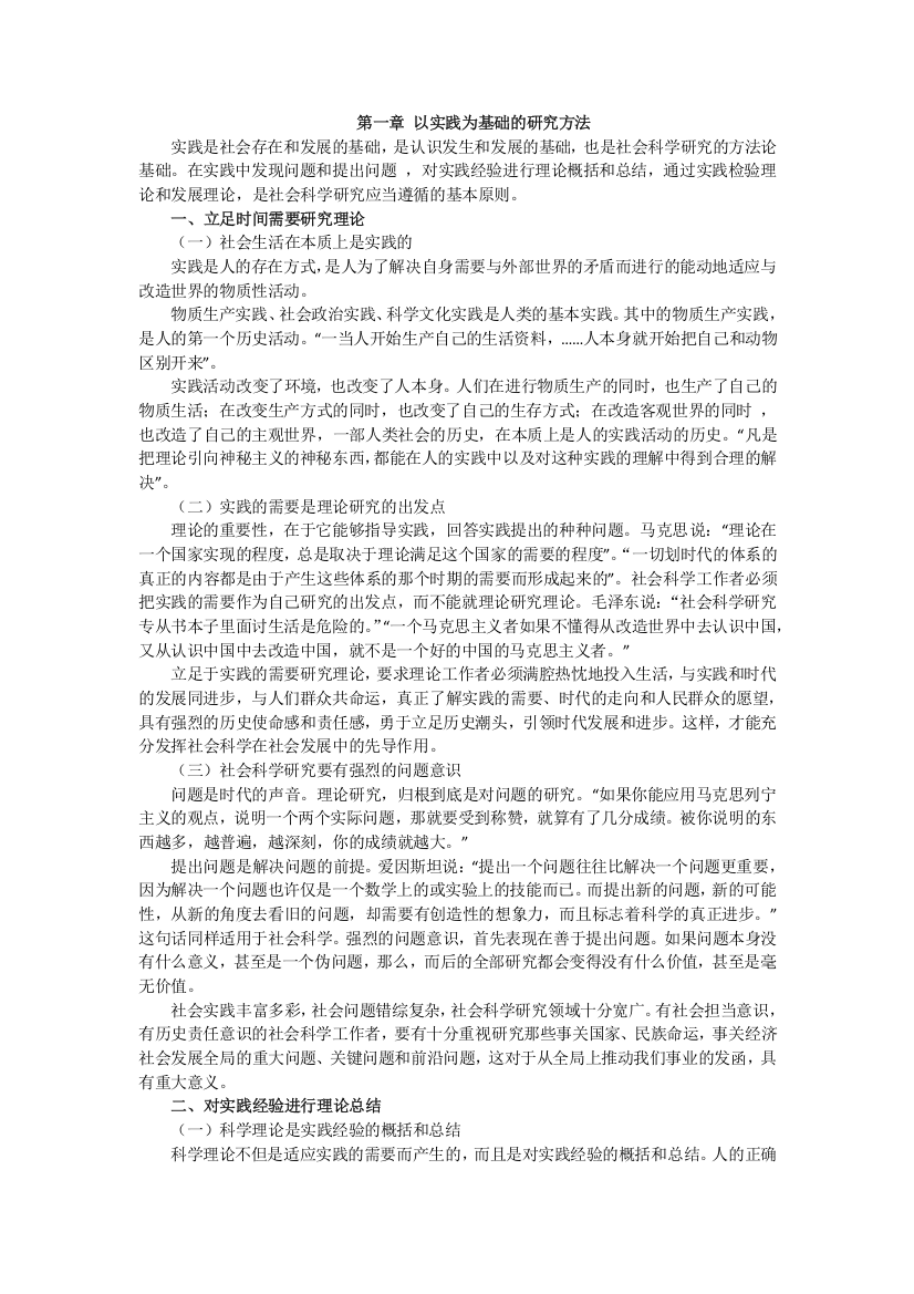 第一章以实践为基础的研究方法