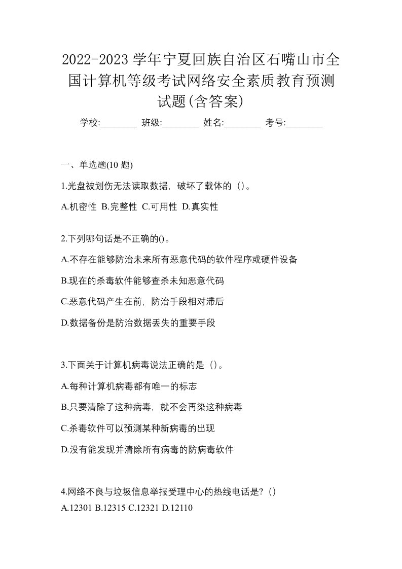 2022-2023学年宁夏回族自治区石嘴山市全国计算机等级考试网络安全素质教育预测试题含答案