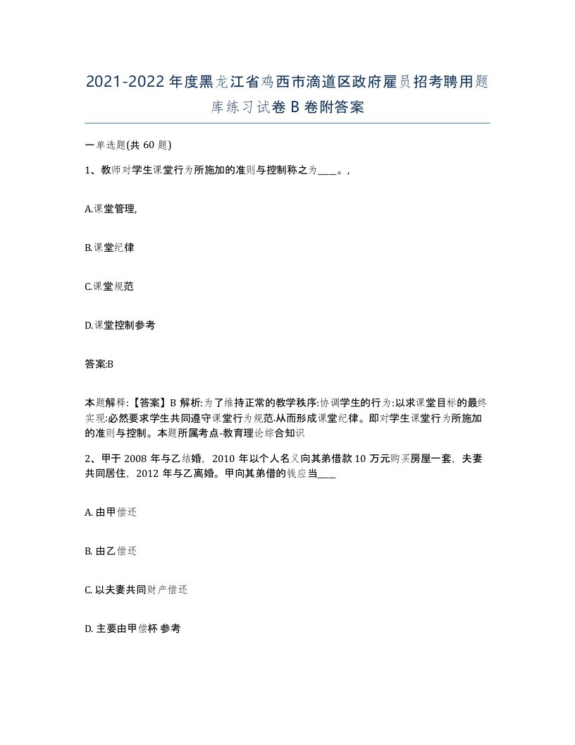 2021-2022年度黑龙江省鸡西市滴道区政府雇员招考聘用题库练习试卷B卷附答案