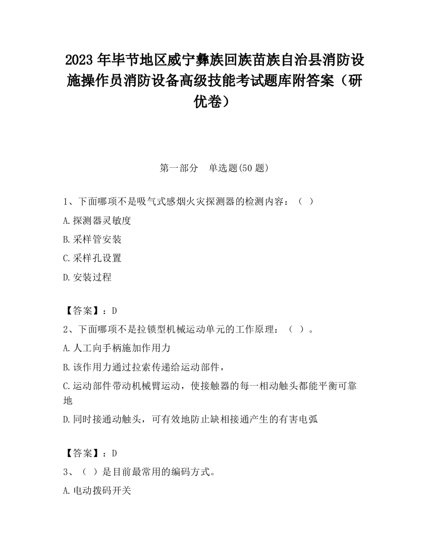 2023年毕节地区威宁彝族回族苗族自治县消防设施操作员消防设备高级技能考试题库附答案（研优卷）