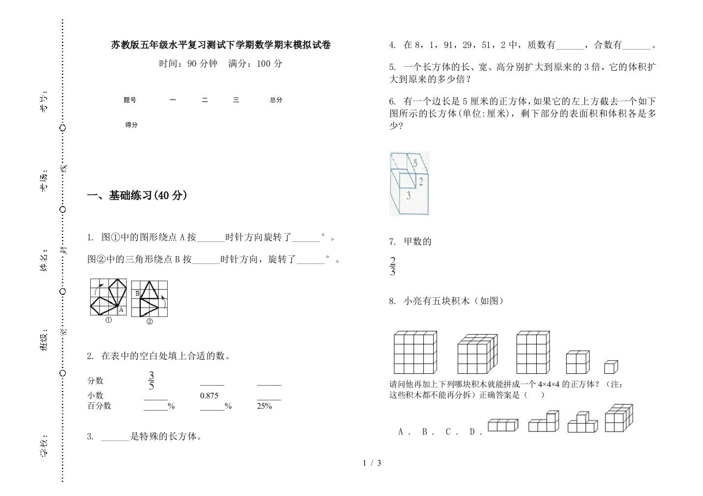 苏教版五年级水平复习测试下学期数学期末模拟试卷