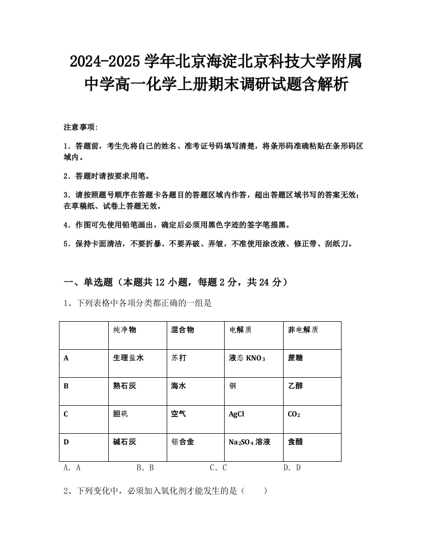 2024-2025学年北京海淀北京科技大学附属中学高一化学上册期末调研试题含解析