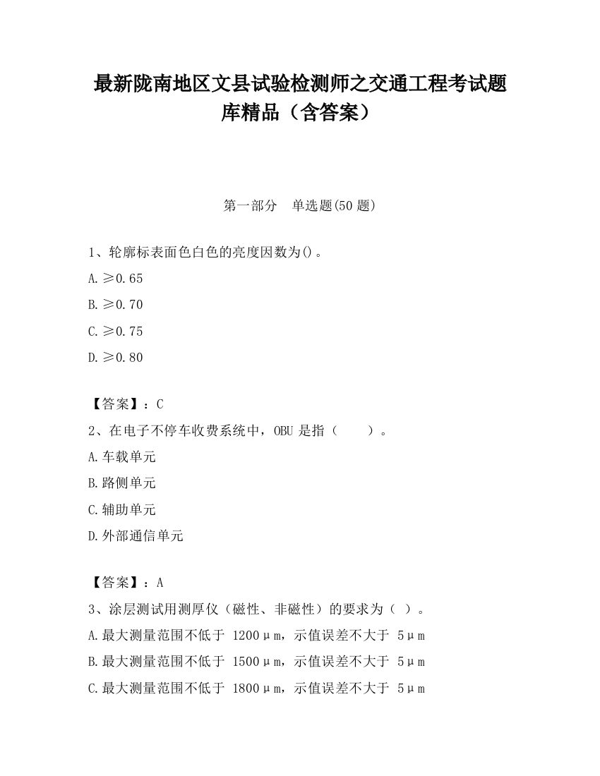 最新陇南地区文县试验检测师之交通工程考试题库精品（含答案）