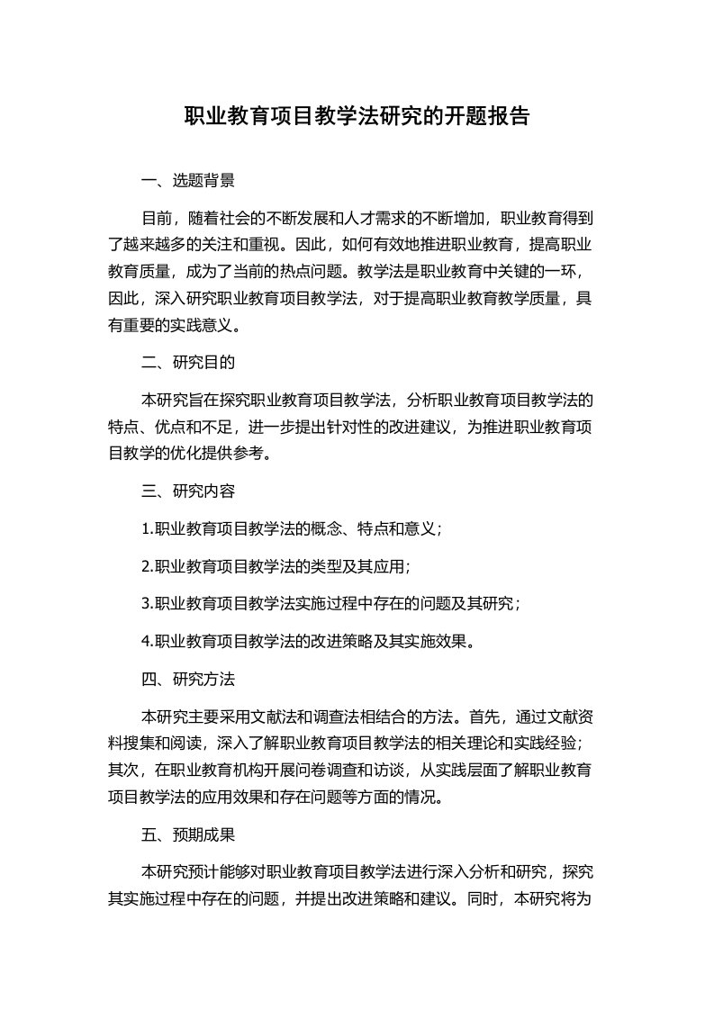 职业教育项目教学法研究的开题报告