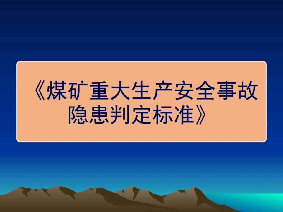 煤矿重大生产安全事故隐患判定标准解读PPT培训课件