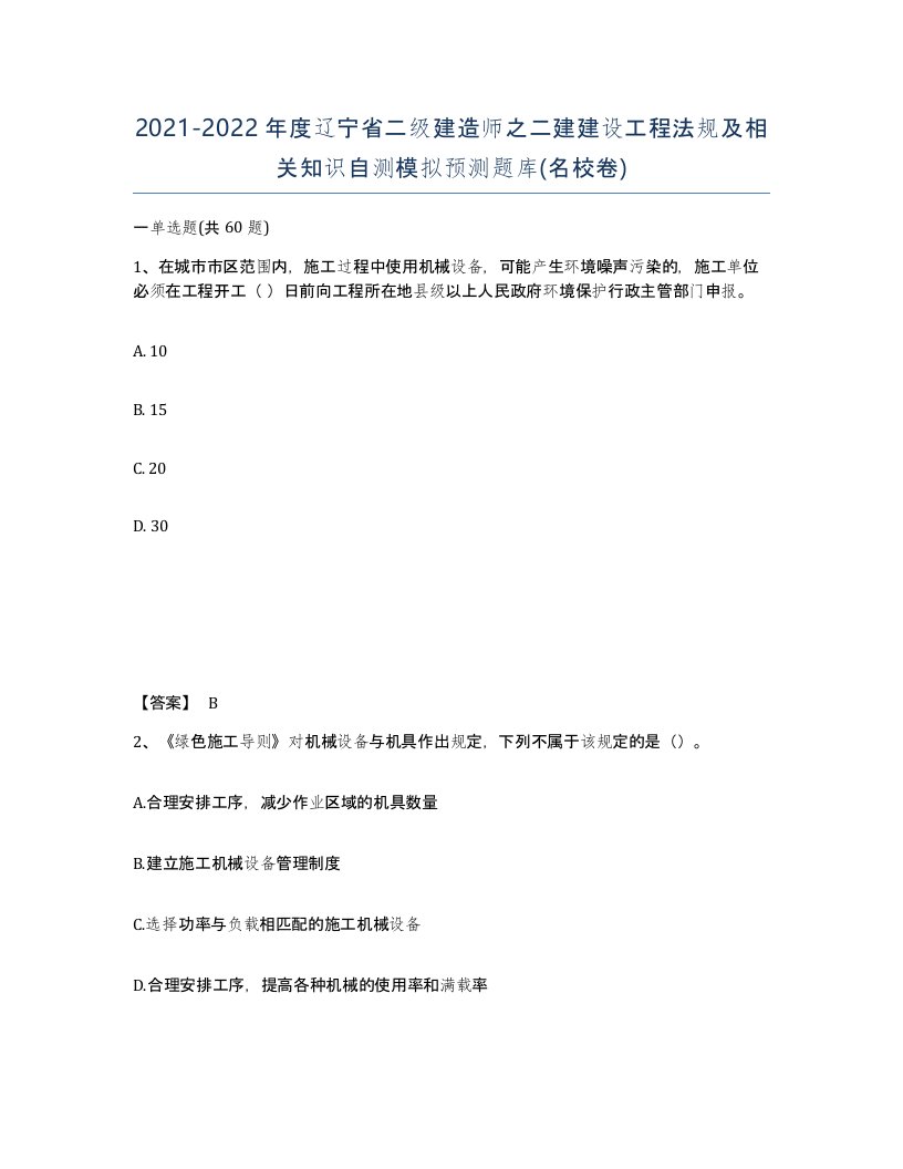 2021-2022年度辽宁省二级建造师之二建建设工程法规及相关知识自测模拟预测题库名校卷