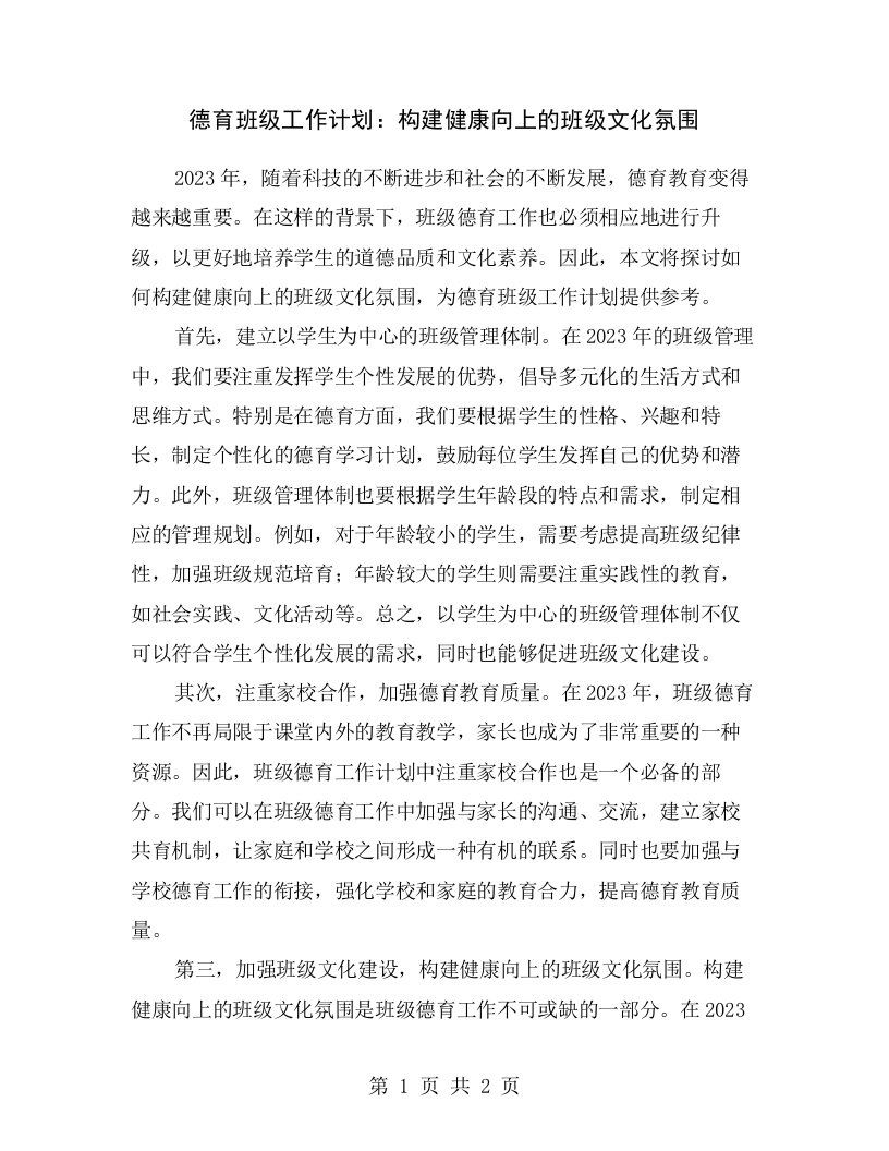 德育班级工作计划：构建健康向上的班级文化氛围