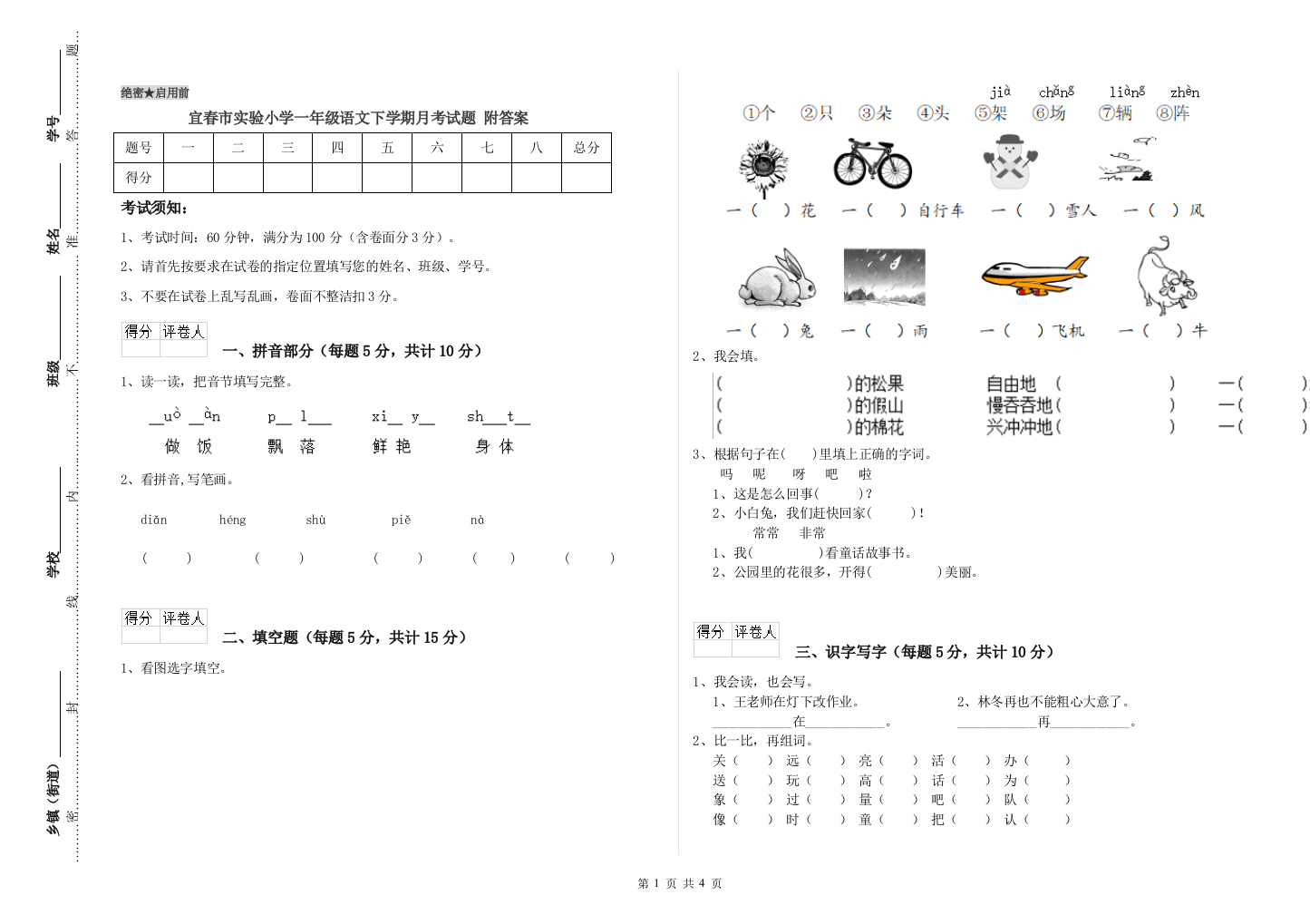 宜春市实验小学一年级语文下学期月考试题-附答案