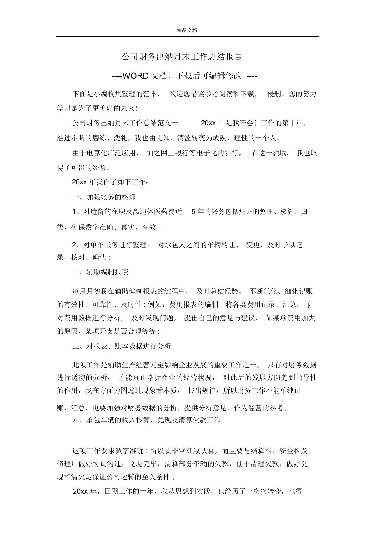 公司财务出纳月末工作总结报告