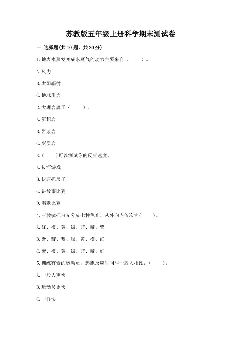 苏教版五年级上册科学期末测试卷附参考答案【满分必刷】