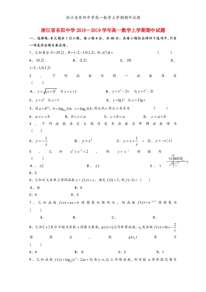 浙江省东阳中学高一数学上学期期中试题