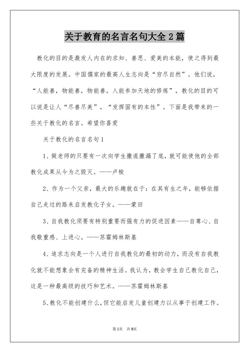 关于教育的名言名句大全2篇