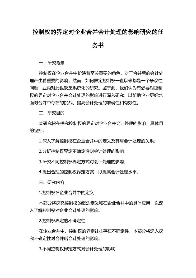 控制权的界定对企业合并会计处理的影响研究的任务书