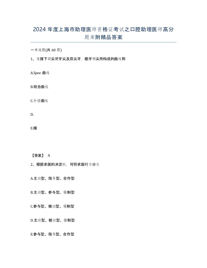 2024年度上海市助理医师资格证考试之口腔助理医师高分题库附答案