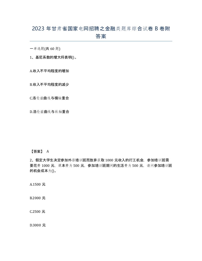 2023年甘肃省国家电网招聘之金融类题库综合试卷B卷附答案