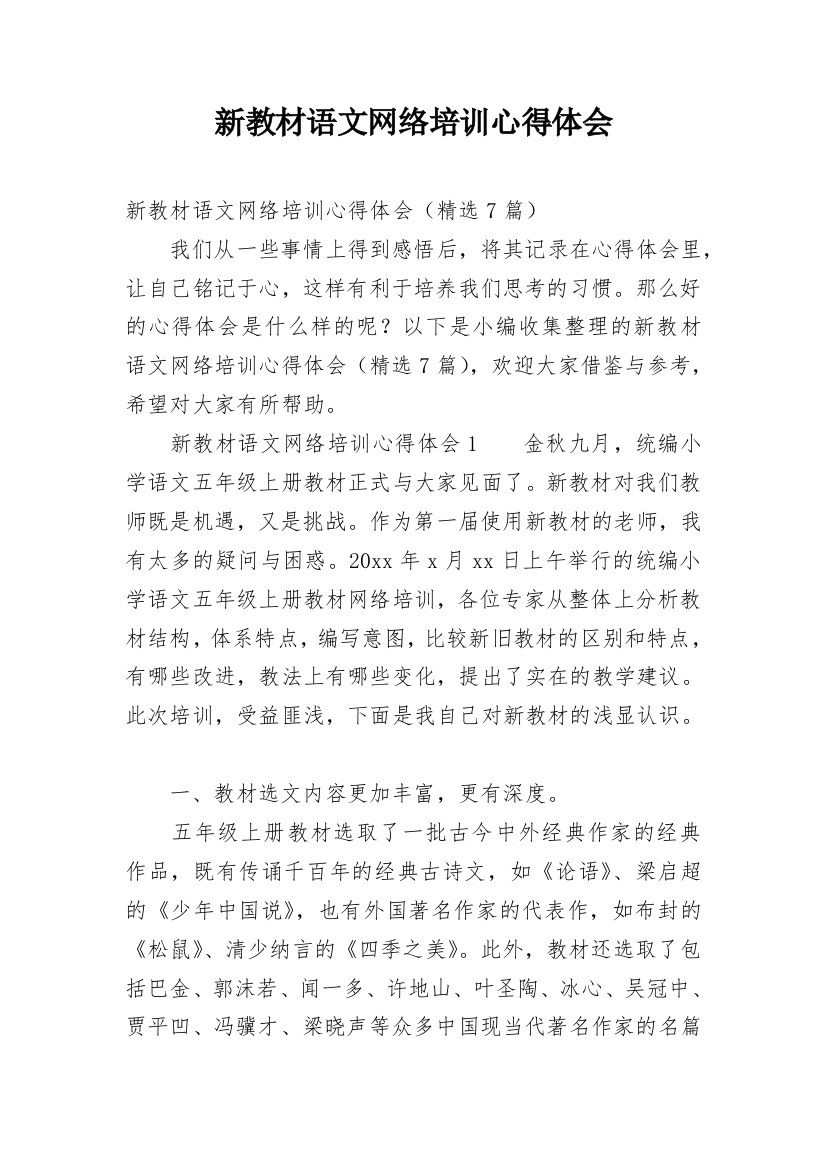 新教材语文网络培训心得体会