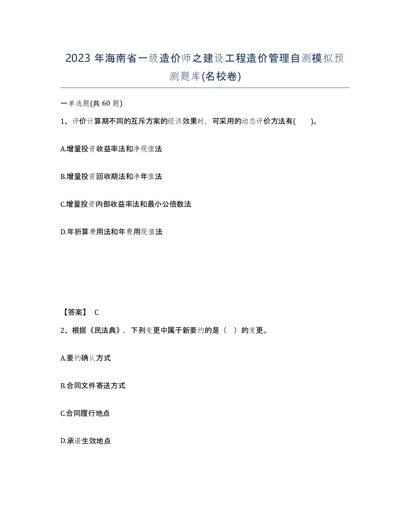 2023年海南省一级造价师之建设工程造价管理自测模拟预测题库名校卷