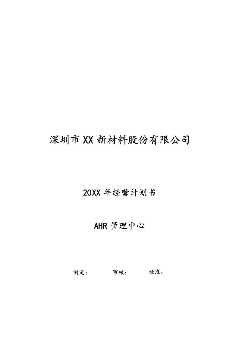 精品文档-01经营计划10年度人力资源经营计划书