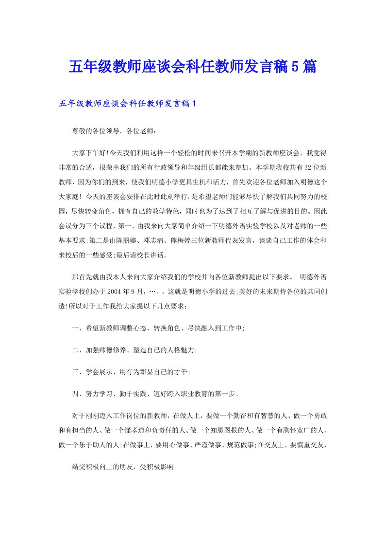 五年级教师座谈会科任教师发言稿5篇