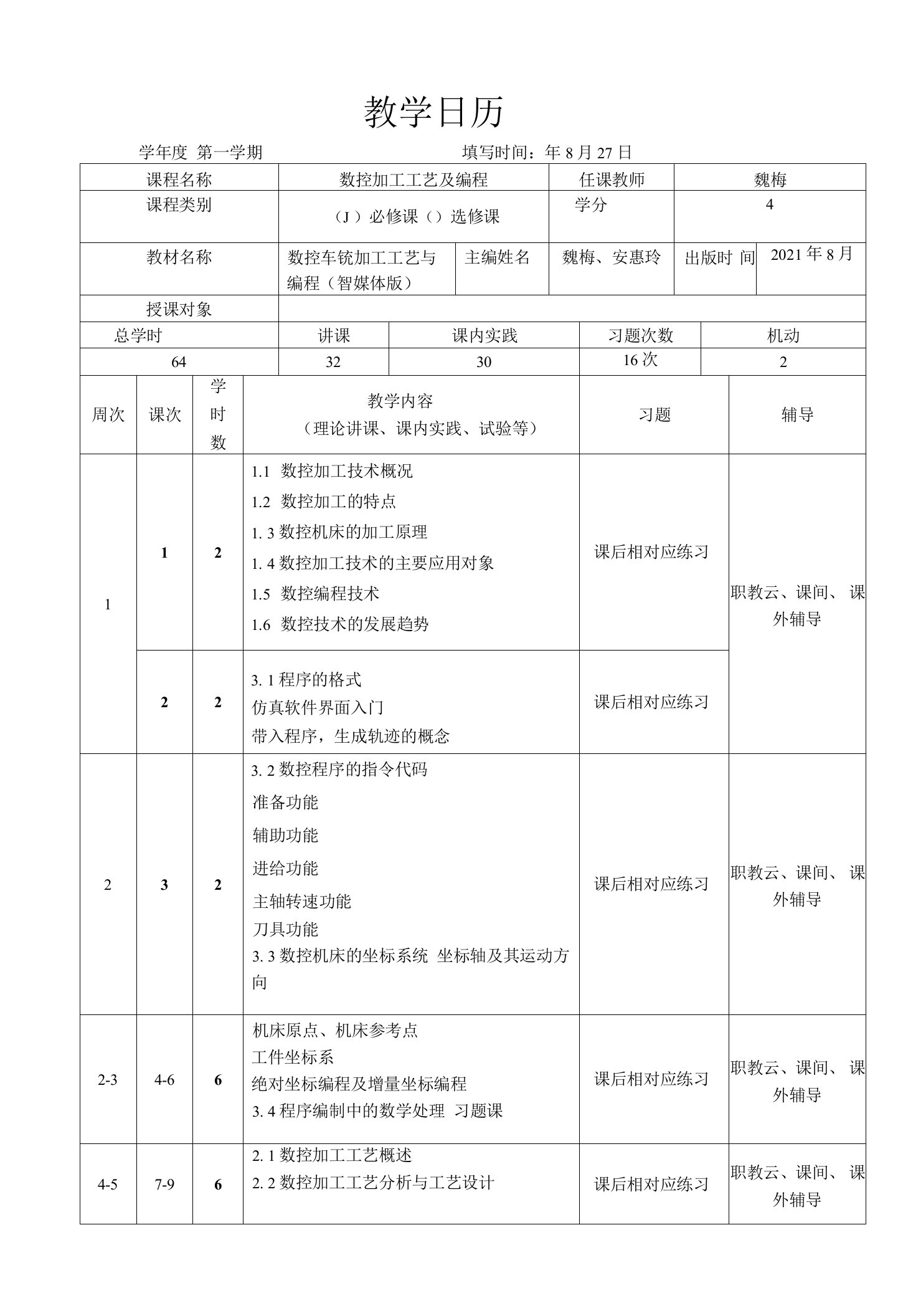 《数控加工工艺与编程》教学日历